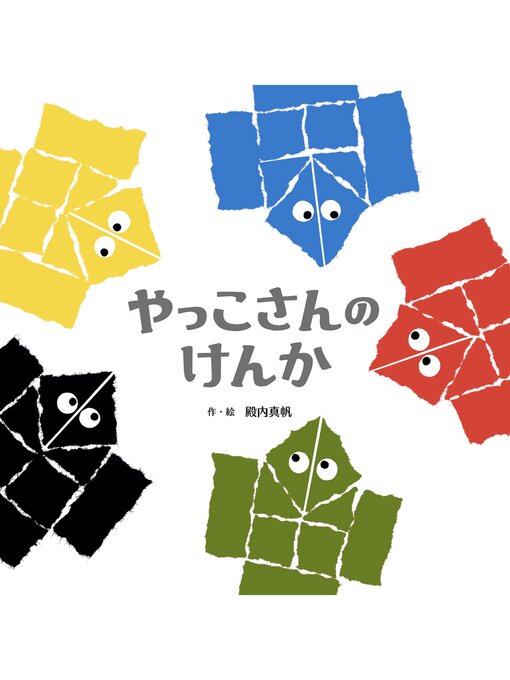 Title details for やっこさんのけんか by 殿内真帆 - Available